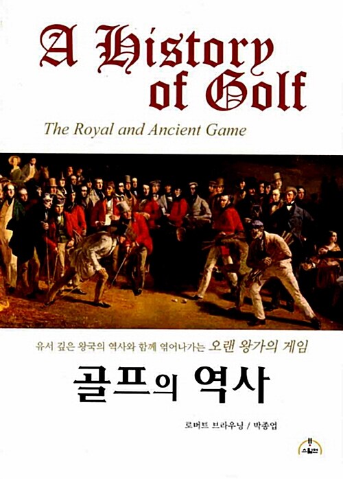 골프의 역사