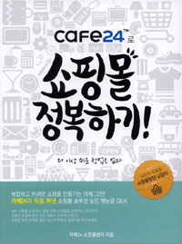 Cafe24로 쇼핑몰 정복하기 :더 이상 쉬운 창업은 없다 