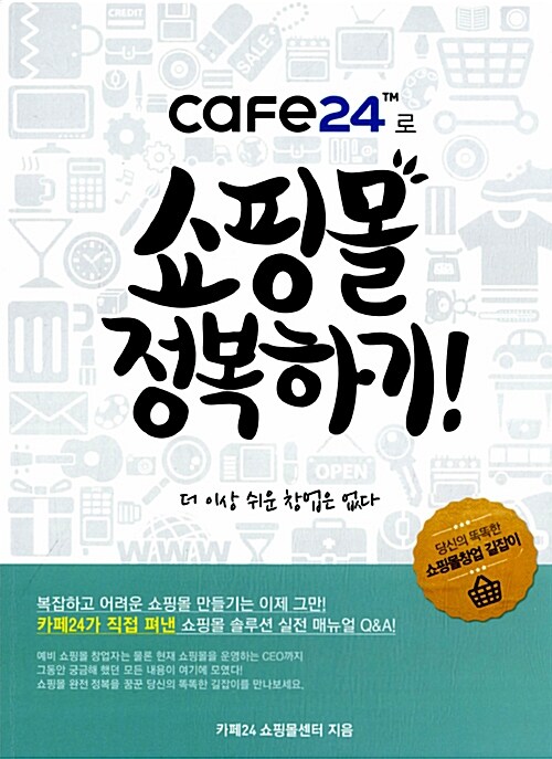 [중고] cafe24로 쇼핑몰 정복하기
