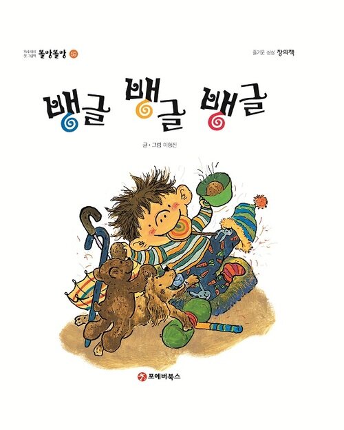 똘망똘망 첫그림책 59. 뱅글 뱅글 뱅글 (연상 놀이)