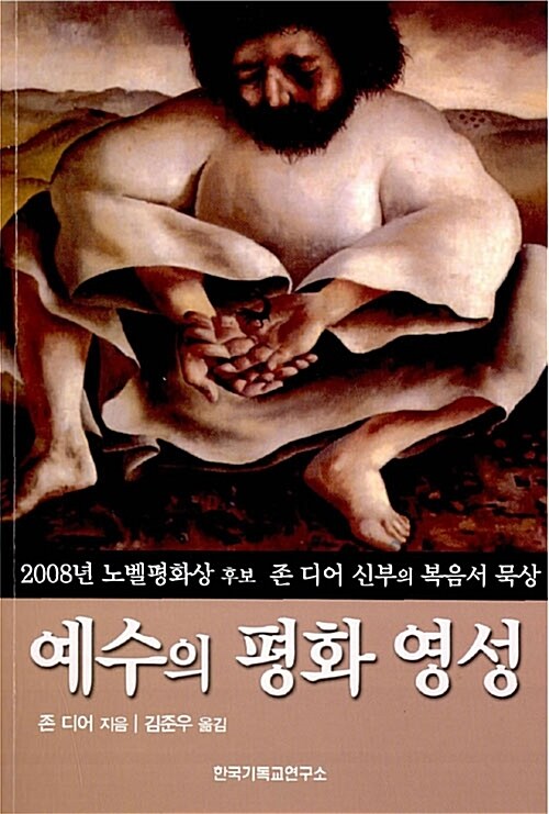 예수의 평화 영성