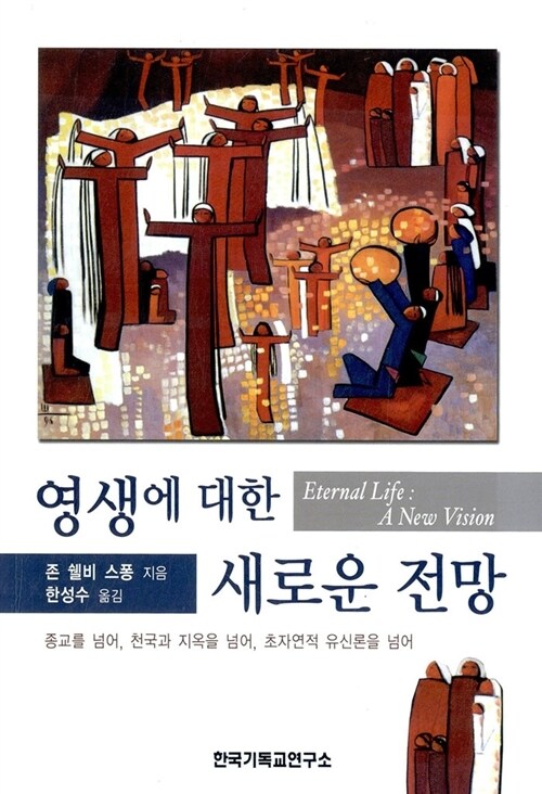 영생에 대한 새로운 전망