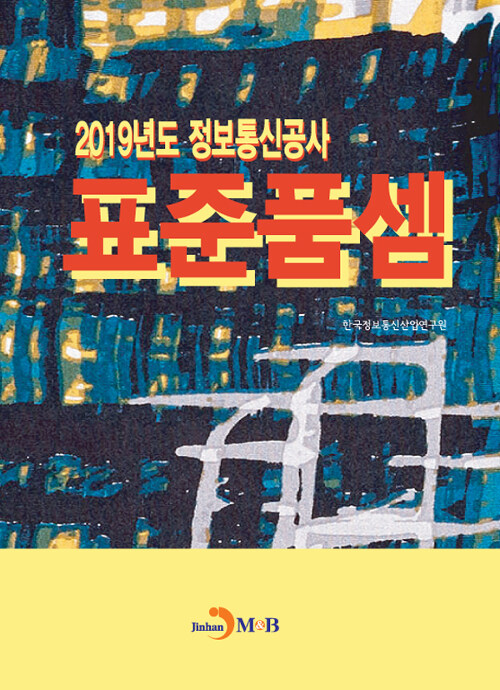 2019년도 정보통신공사 표준품셈