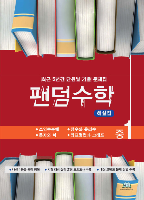 팬덤수학 중1 1학기 해설집 (2019년)