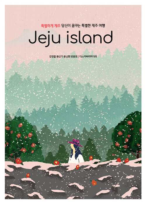 특별하게 제주 : 당신이 꿈꾸는 특별한 제주 여행= Jeju island