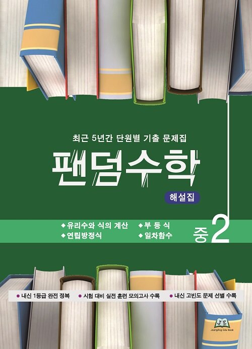 팬덤수학 중2 1학기 해설집 (2019년)