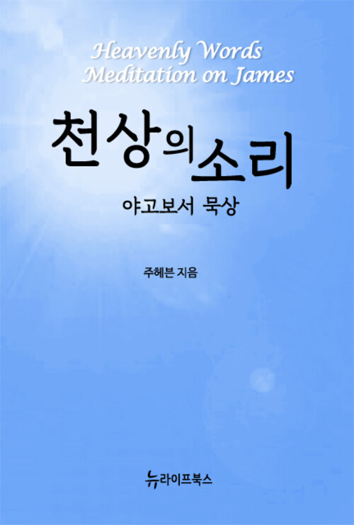 천상의 소리 - 야고보서 묵상