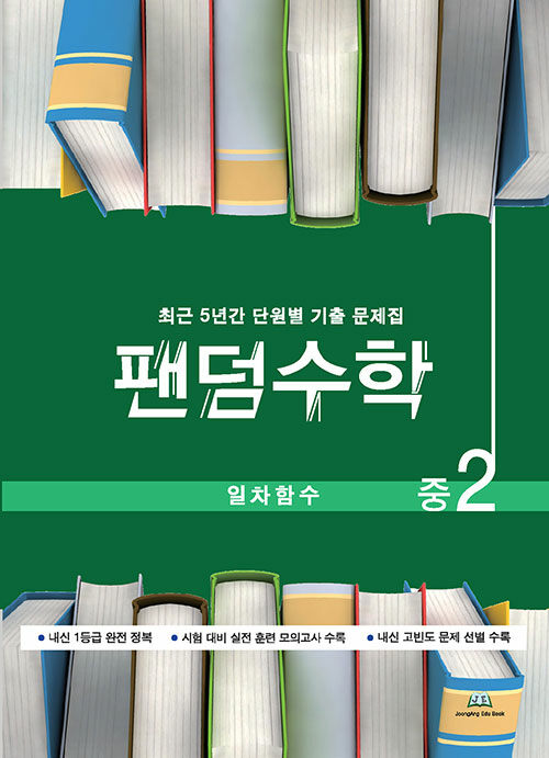 팬덤수학 일차함수 중2 (2024년용)