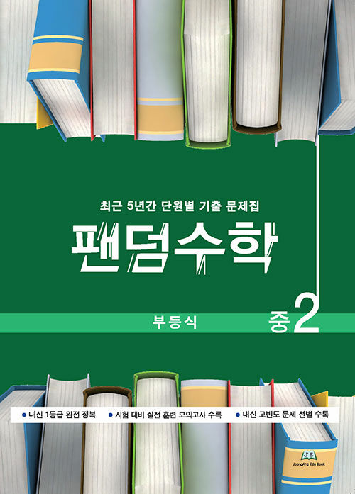팬덤수학 부등식 중2 (2024년용)