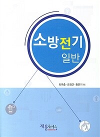 소방전기 일반 