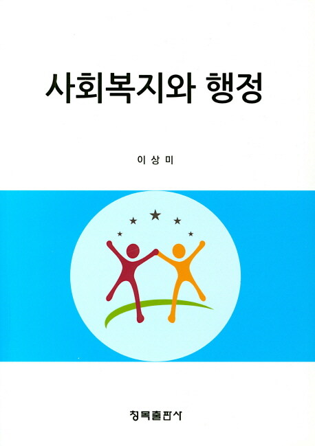 [중고] 사회복지와 행정