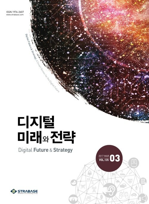 디지털 미래와 전략(2017년 3월호 Vol.135)