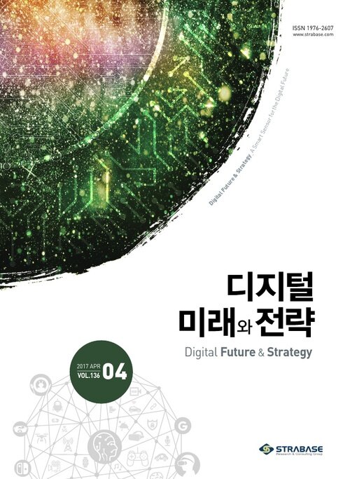 디지털 미래와 전략(2017년 4월호 Vol.136)