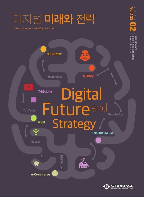 디지털 미래와 전략(2016년 2월호 vol.122)