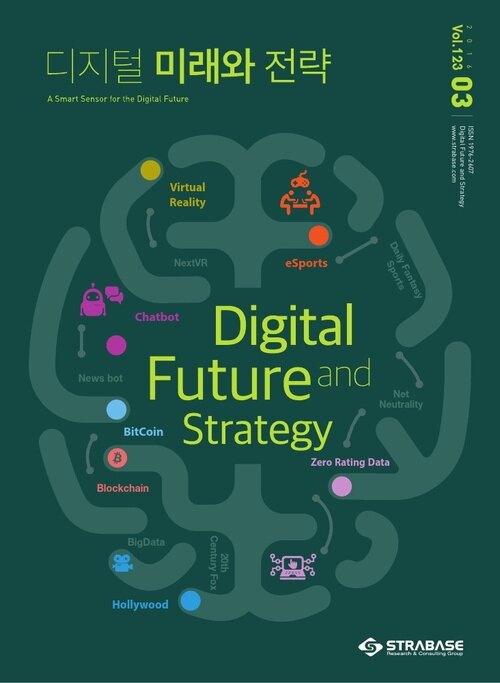 디지털 미래와 전략(2016년 3월호 Vol.123)