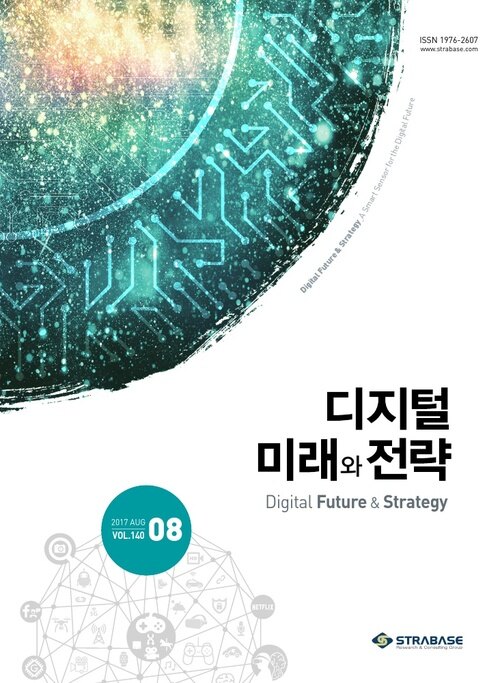 디지털 미래와 전략(2017년 8월호 Vol.140)