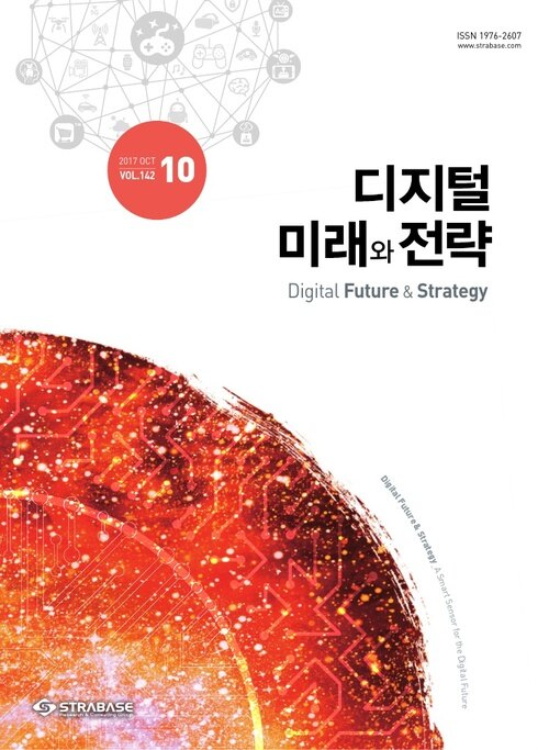 디지털 미래와 전략(2017년 10월호 Vol.142)