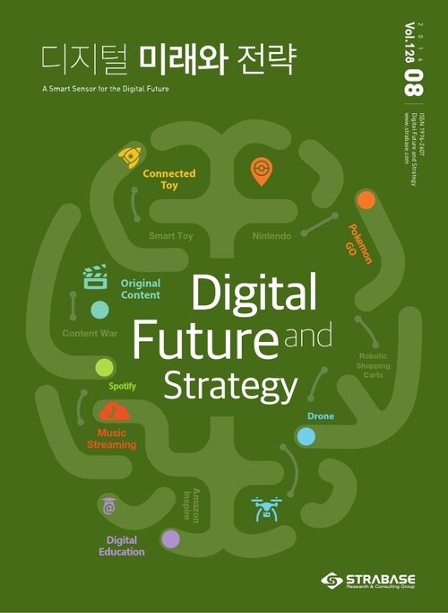 디지털 미래와 전략(2016년 8월호 Vol.128)