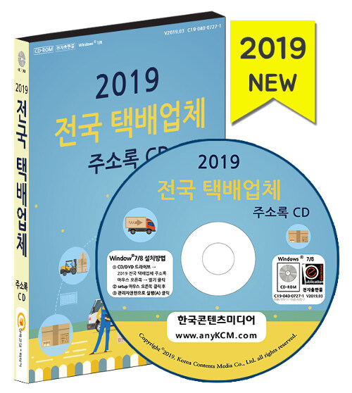 [CD] 2019 전국 택배업체 주소록 - CD-ROM 1장