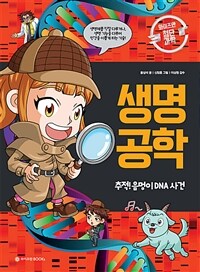 생명 공학 :추적! 음멍이 DNA 사건 