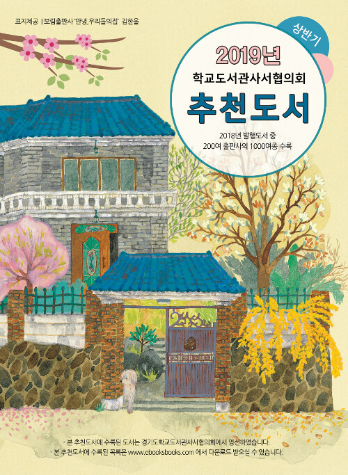 2019 상반기 학교도서관사서협의회 추천도서