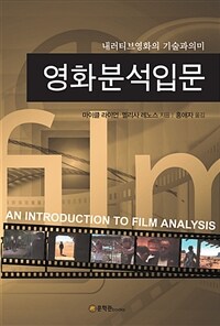 영화분석입문 :내러티브영화의 기술과 의미 