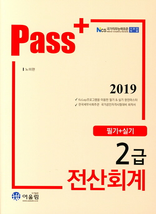 2019 Pass+ 전산회계 2급 필기 + 실기