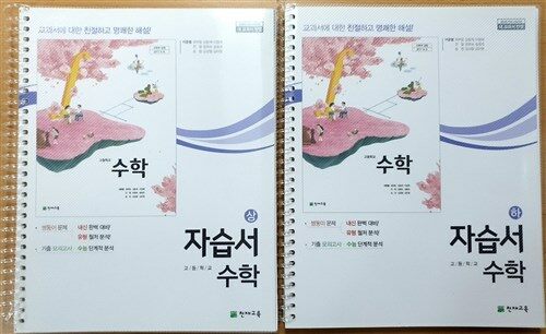 [중고] 고등학교 수학 자습서 (천재교육 이준열 외)/2015개정  