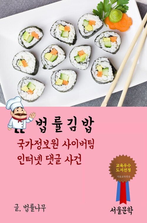 법률 김밥 : 국가정보원 사이버팀 인터넷 댓글 사건