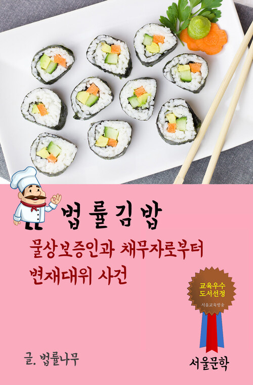 법률 김밥 : 물상보증인과 채무자로부터 변재대위 사건