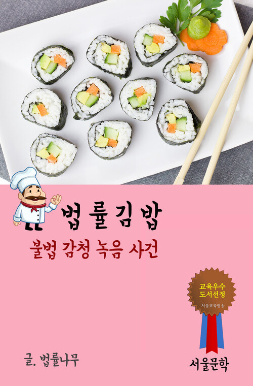 법률 김밥 : 불법 감청 녹음 사건