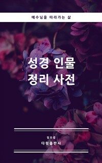 성경 인물 정리 사전