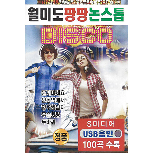 [USB] 월미도 팡팡 논스톱 DISCO 100곡 USB