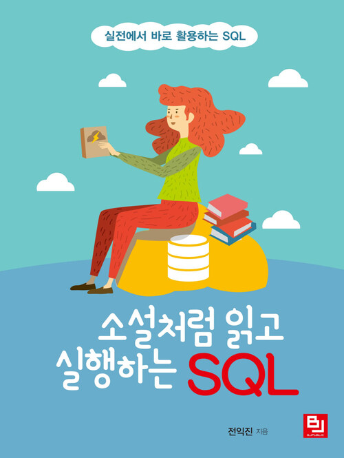 소설처럼 읽고 실행하는 SQL : 실전에서 바로 활용하는 SQL