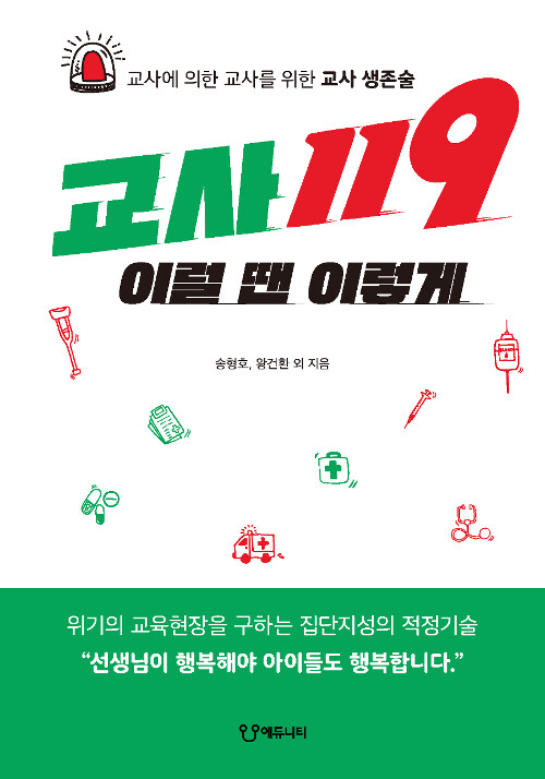 [중고] 교사119 이럴 땐 이렇게