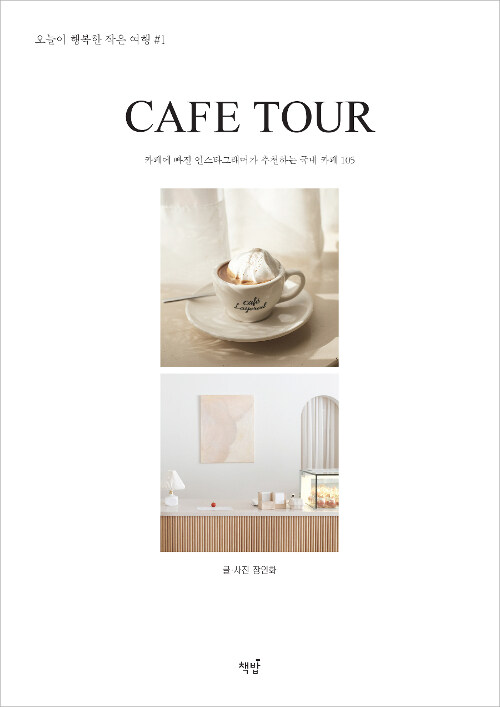 [중고] Cafe Tour 카페 투어