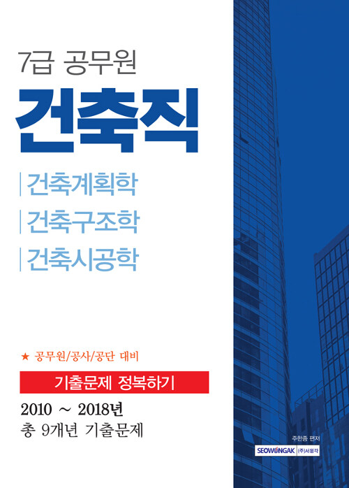 2019 7급 공무원 건축직 기출문제 정복하기