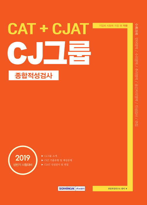 2019 상반기 기쎈 CJ그룹 종합적성검사 (CAT + CJAT)