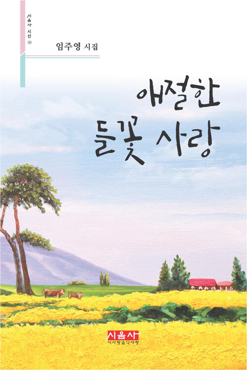 애절한 들꽃 사랑