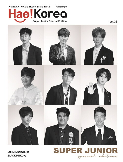 하오코리아 Hao! Korea 35호 : Super Junior 스페셜 에디션
