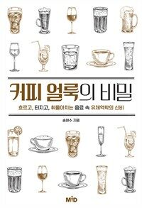 커피 얼룩의 비밀 : 흐르고, 터지고, 휘몰아치는 음료 속 유체역학의 신비 표지이미지