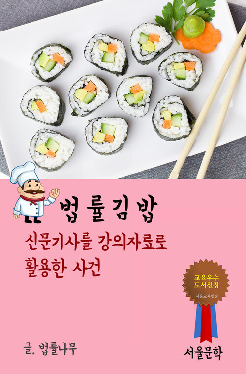 법률 김밥 : 신문기사를 강의자료로 활용한 사건