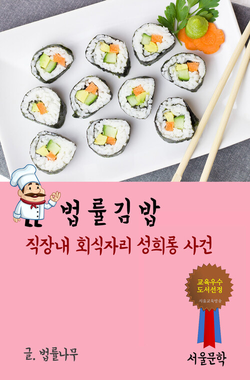 법률 김밥 : 직장내 회식자리 성희롱 사건