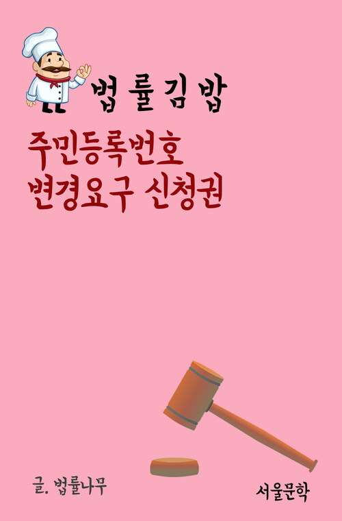 법률 김밥 : 주민등록번호 변경요구 신청권