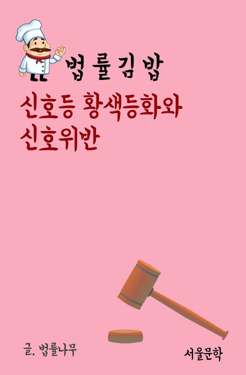 법률 김밥 : 신호등 황색등화와 신호위반