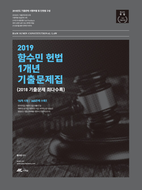 2019 함수민 헌법 1개년 기출문제집