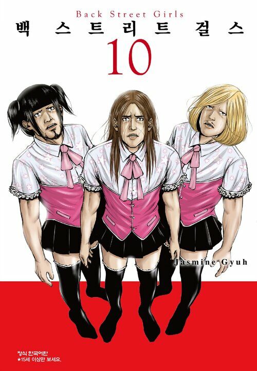 [고화질] 백 스트리트 걸스 (Back street girls) 10권