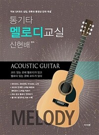 신현배 통기타 멜로디 교실 =Acoustic guitar 