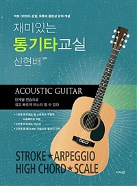 신현배 재미있는 통기타교실 =Acoustic guitar 
