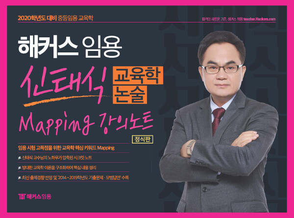 2020 해커스 임용 신태식 교육학 논술 Mapping 강의노트